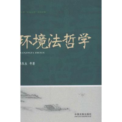 正版新书]环境法哲学陈泉生9787509342060