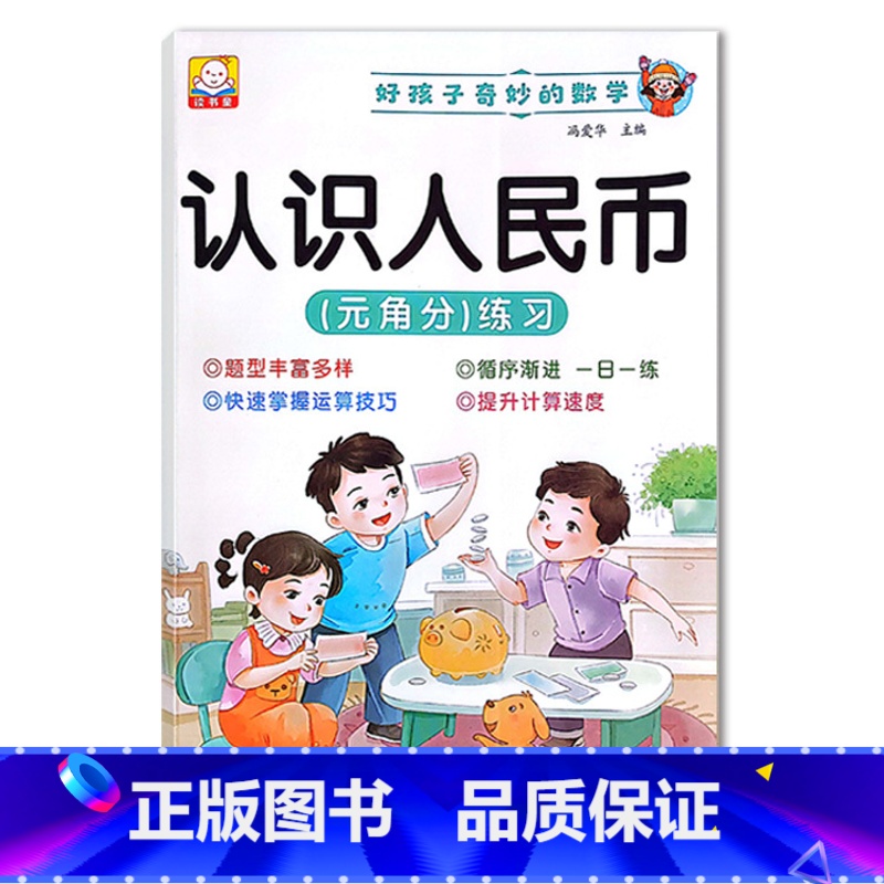 认识人民币(元角分练习) 小学通用 [正版]小学1一2二3三年级语文数学专项训练九九乘法除法优美句子积累训练重叠词语20