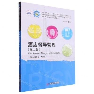 [N]酒店督导管理(第2版普通高等学校十四五规划旅游管理类精品教材)-9787568094290