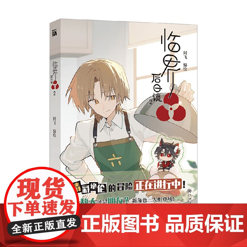 临界后日谈2 阿飞 著 国漫