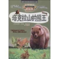 正版新书]智慧文库.世界科普文学经典美绘本?塔克拉山的熊王(升