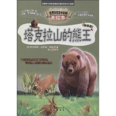 正版新书]智慧文库.世界科普文学经典美绘本?塔克拉山的熊王(升