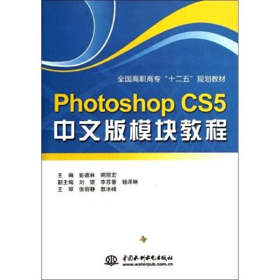正版新书]Photoshop CS5 中文版模块教程 (全国高职高专“十二五