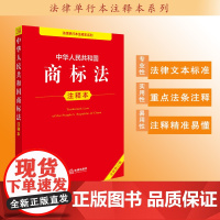 中华人民共和国商标法注释本(全新修订版)法律出版社法规中心编 法律出版社
