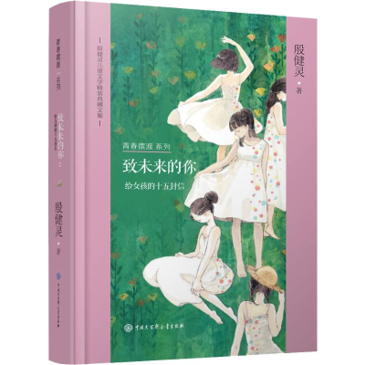 [M]致未来的你:给女孩的十五封信-9787520204507