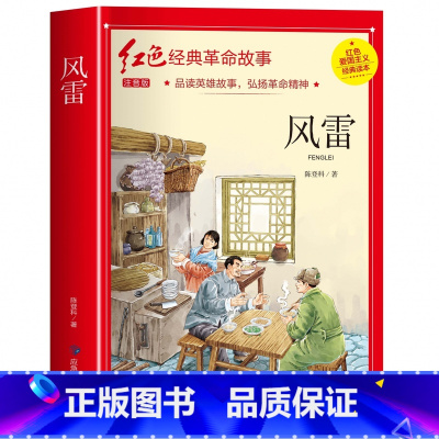 风雷(3件以上8.5折) [正版]七根火柴 适合小学生二三年级阅读课外书籍注音版非老师看的必读物 经典儿童历史革命故事书