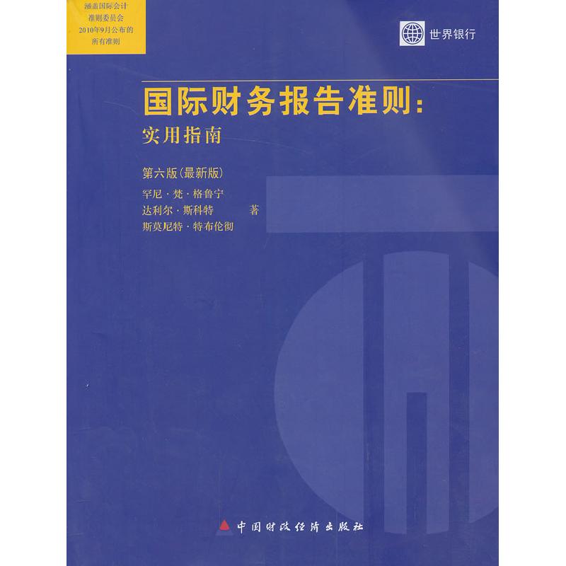 正版新书]国际财务报告准则-实用指南(第六版)(美)格鲁宁