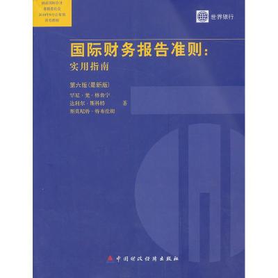 正版新书]国际财务报告准则-实用指南(第六版)(美)格鲁宁