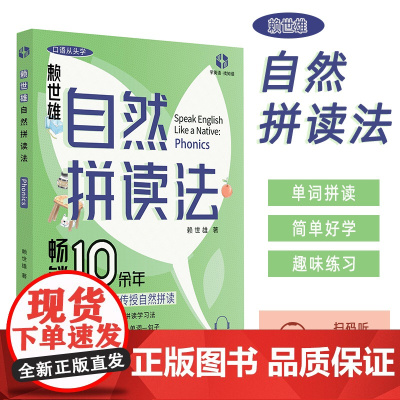 赖世雄自然拼读法 扫码听发音 口语从头学 纯正美音示范拼读 英语单词拼读 上海文化出版社9787553527574