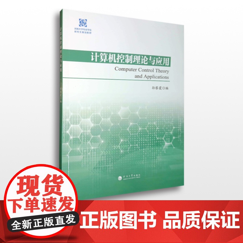 计算机控制理论与应用
