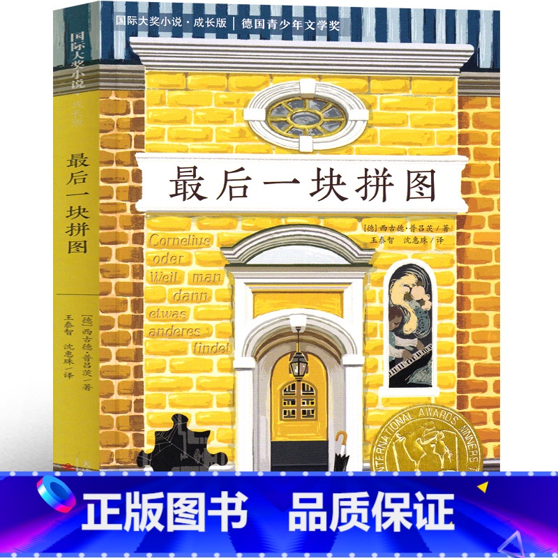 [正版]后一块拼图书新蕾出版社小学生二年级三年级四年级五年级课外书西古德·普吕茨著 国际大奖小说六年级学生儿童文学读