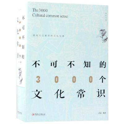 正版新书]不可不知的3000个文化常识星汉9787548062929