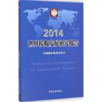 正版新书]世界税收发展研究报告.2014中国国际税收研究会9787567