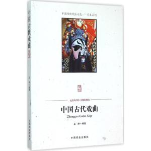 正版新书]中国古代戏曲王烨9787504486189