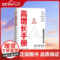 [央视网]高增长手册 从0到1之后 做赚钱好企业的宝典 埃拉德 吉尔 EladGil 著 TJ