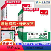 [高中英语3本]词汇+默写本+满分作文 一本高中 [正版]2024版高中英语七合一必刷题语文阅读五合一高一二三高考阅