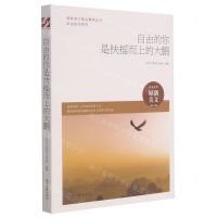 [N]自由的你是扶摇而上的大鹏/自由的你系列/青春美文精品集萃丛书-9787538766493