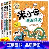 [全4册]米小圈漫画成语第二辑 [正版]上学记 脑筋急转弯 漫画成语 姜小牙上学记 一年级二年级三年级四年级阅读课外书课