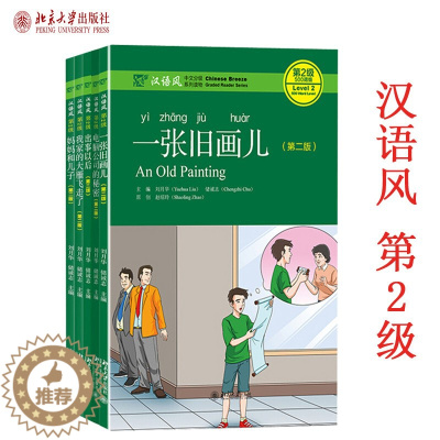 [醉染正版]正版直发 共5册 汉语风中文分级系列读物第2级 如果没有你+一张旧画儿+出事以后+妈妈和儿子+我家大雁