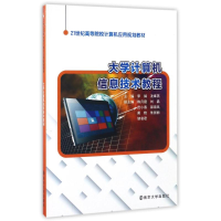 正版新书]大学计算机信息技术教程/李娟/21世纪高等院校计算机应