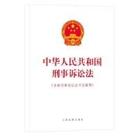 正版新书]中华人民共和国刑事诉讼法(含新刑事诉讼法司法解释)不