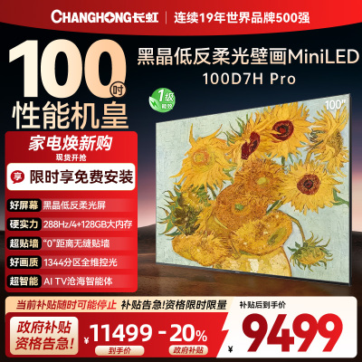 长虹电视 100D7H Pro 100英寸电视 AI TV壁画 DeepSeek MiniLED平板电视政府补贴98吋
