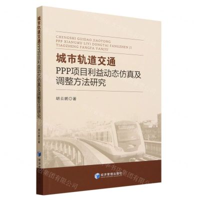 [N]城市轨道交通PPP项目利益动态仿真及调整方法研究-9787509691076