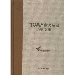醉染图书共产国际次代表大会文献9787511715395