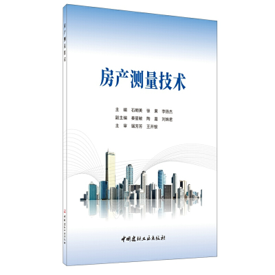 正版新书]房产测量技术石朝美徐果李扬杰9787516025819
