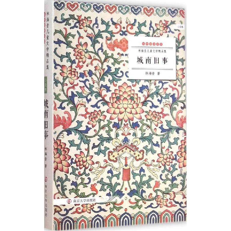 正版新书]城南旧事林海音 著9787305145582