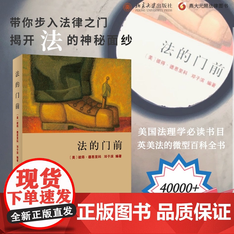 []法的门前 美国法理学书目《法律之门》中文精编本 美国法入门读物 [美]彼得·德恩里科 著 北京大学出版社 正版书籍