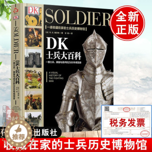 [醉染正版]正版 DK士兵大百科 R G 格兰特 一座收藏在家的士兵历史博物馆世界军事历史科普书DK军事历史大百科书籍士