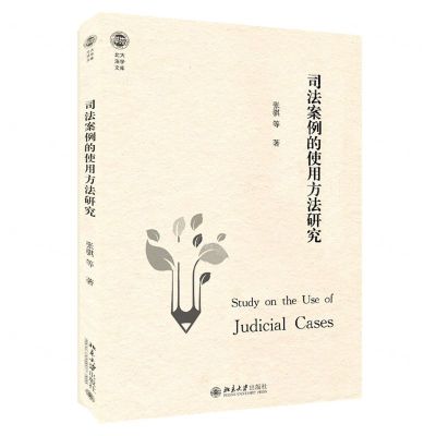 [N]司法案例的使用方法研究/北大法学文库-9787301317303