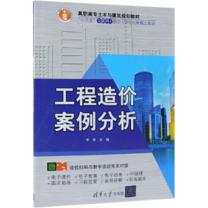 醉染图书工程造价案例分析/李军9787302511687