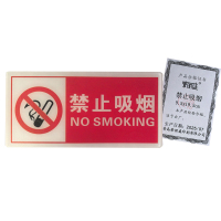 荣丽盛 禁止吸烟 标识牌 亚克力材质 9.5x19.5cm/个