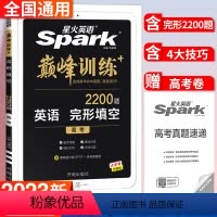 英语.完形填空 全国通用 [正版]2023新版星火英语巅峰训练高考完形填空2200题量含高考题型高中英语教辅资料书星火英