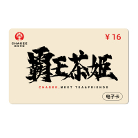 [卡密]霸王茶姬16元代金券