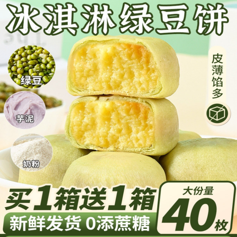 [2盒]中式绿豆糕冰淇淋绿豆饼1盒芋泥饼1盒 0添蔗糖 香甜软糯冰皮老式糕点点心代餐早餐零食小吃下午茶休闲
