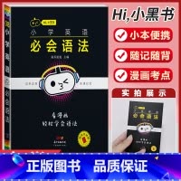 小学英语[必会语法] 小学通用 [正版]小学语文基础知识手册必背古诗文数学公式定律英语语法单字听读神器小黑书小学全套基础