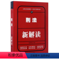 [正版]刑法新解读 编 全新升级第4版书籍