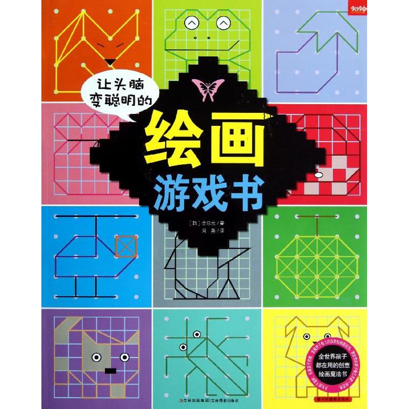 音像让头脑变聪明的绘画游戏书(韩)金忠元