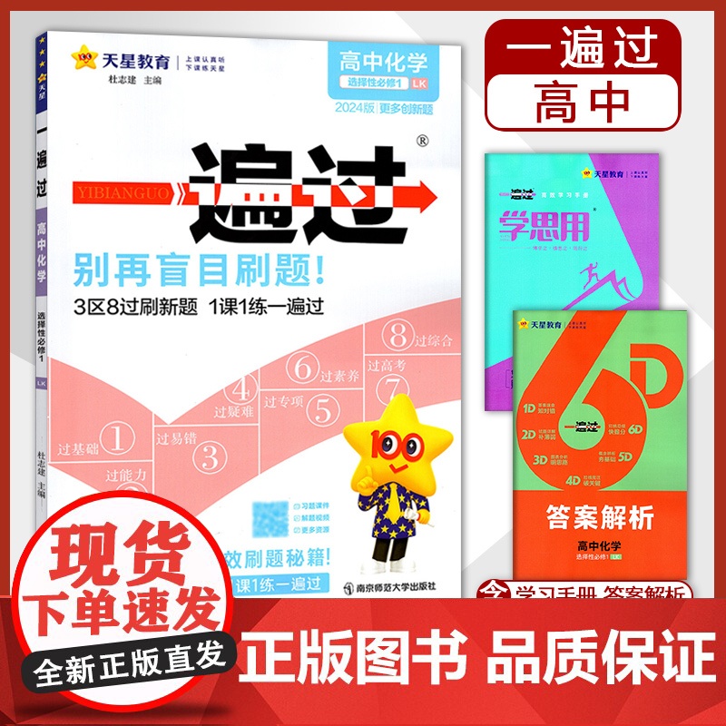高中一遍过2024版天星教育高中化学选择性必修一鲁科版新教材新高考适用高二上册教辅资料教材同步解读全解练习册必刷题基础知