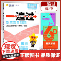 高中一遍过2024版天星教育高中化学选择性必修一鲁科版新教材新高考适用高二上册教辅资料教材同步解读全解练习册必刷题基础知