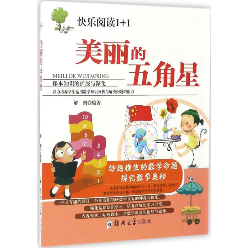 正版新书]美丽的五角星解鹏 编著 著作9787564526481