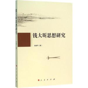 正版新书]钱大昕思想研究刘湘平9787010150529