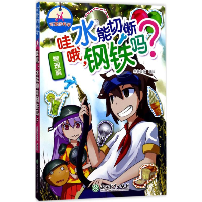 [M]哇哦,水能切断钢铁吗?-9787553657714