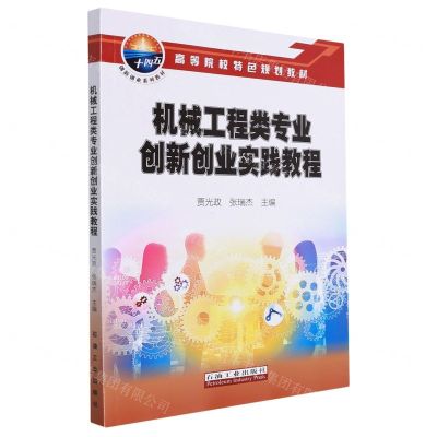 [N]机械工程类专业创新创业实践教程(高等院校特色规划教材)-9787518348459