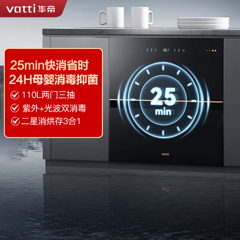 [线上品]华帝(vatti)110升嵌入式消毒柜i13040消毒机光波+紫外线双重消毒二星级标准自动烘干