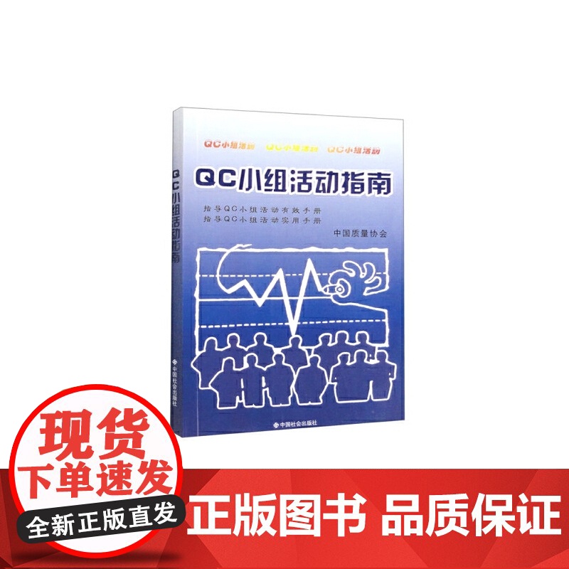 QC小组活动指南 邢文英 中国社会出版社 正版书籍
