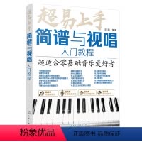 [正版]超易上手——简谱与视唱入门教程
